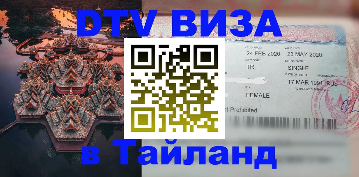 Купить DTV визу в Таиланд 
