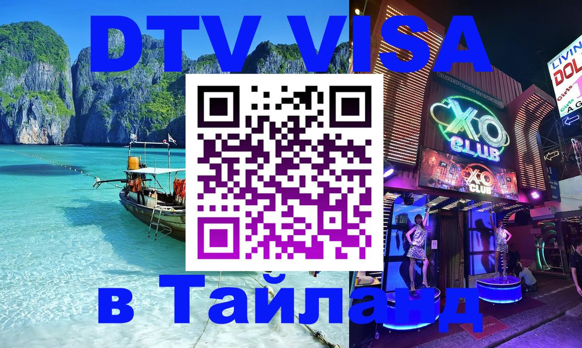 Destination Thailand Visa (DTV виза) 